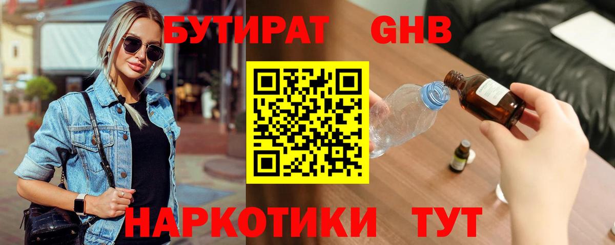 БУТИРАТ GHB  Вход с VPN  Калининград 