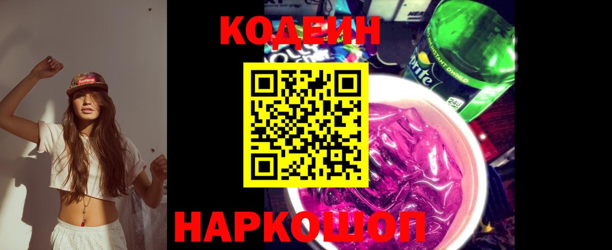 Кодеин напиток Lean (лин)  Вход с VPN  Кодеиновый сироп Lean Purple Drank  Калининград 